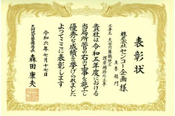 令和6年度九州地方整備局国土交通行政功労表彰「優良施工業者」部門にて表彰を受賞しました。