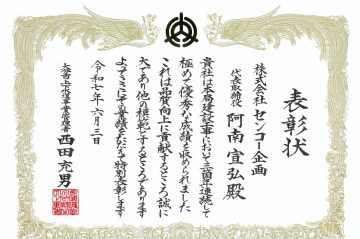 大分市上下水道局より三箇年連続特別表彰を受賞しました。
