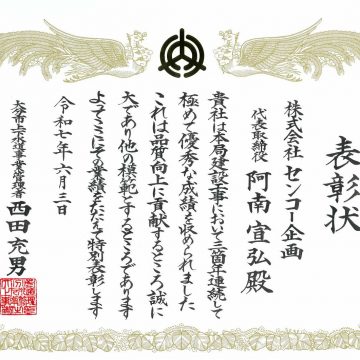 大分市上下水道局より三箇年連続特別表彰を受賞しました。