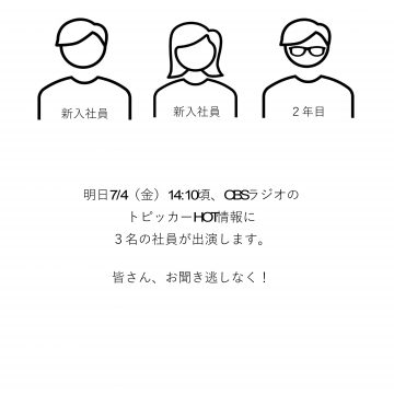 OBSラジオに出演します！