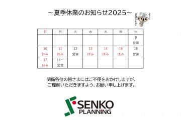夏季休業のお知らせ2025