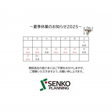 夏季休業のお知らせ2025