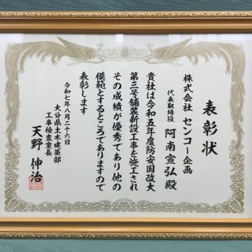 令和７年度大分県土木建築部 優良建設工事表彰を受賞しました。