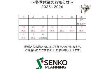 冬季休業のお知らせ2025→2026