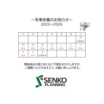冬季休業のお知らせ2025→2026