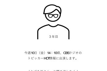 今年もOBSラジオに出演します！