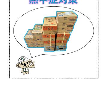 夏ノ暑サニモマケヌ